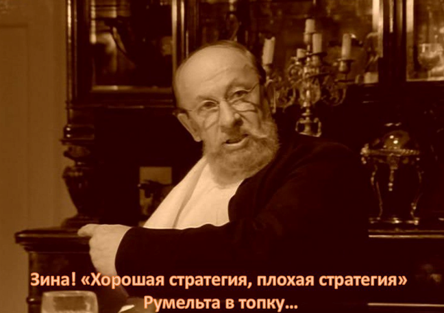 Как ошибся гарвардский гуру стратегии Ричард Румельт