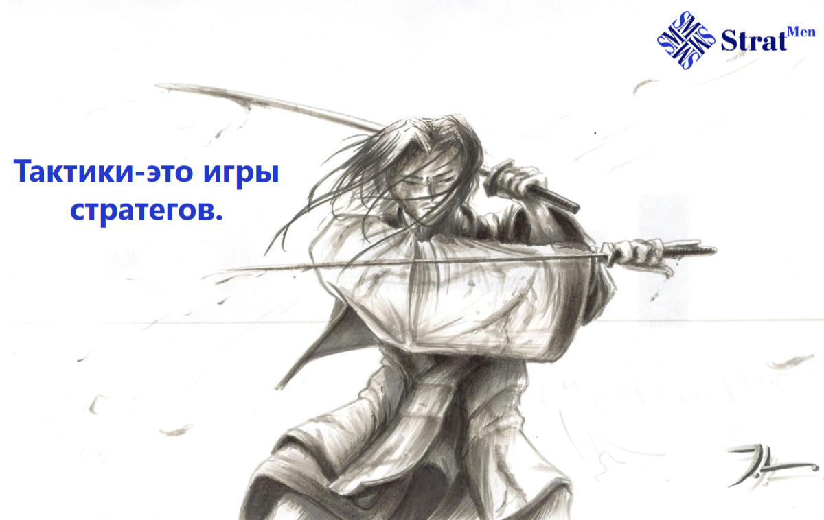 Стратегия: незаменимое искусство